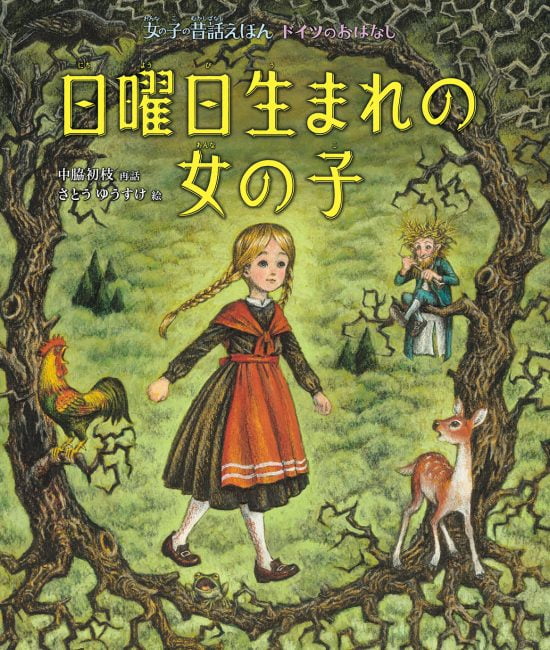 絵本「日曜日生まれの女の子」の表紙（全体把握用）（中サイズ）