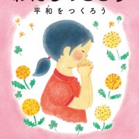 絵本「わたしのこころ 平和をつくろう」の表紙（サムネイル）