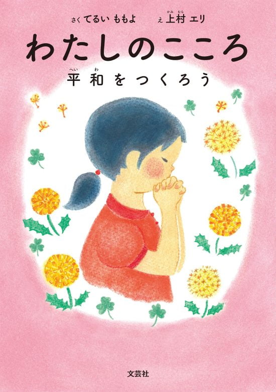 絵本「わたしのこころ 平和をつくろう」の表紙（全体把握用）（中サイズ）