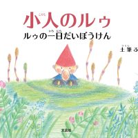 絵本「小人のルゥ」の表紙（サムネイル）