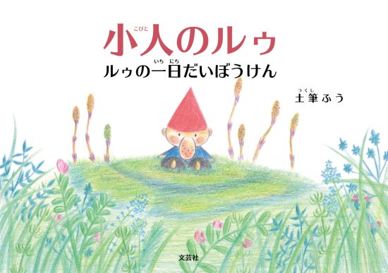 絵本「小人のルゥ」の表紙（全体把握用）（中サイズ）