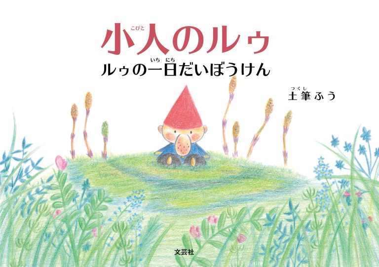 絵本「小人のルゥ」の表紙（詳細確認用）（中サイズ）