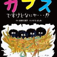 絵本「カラスですけどなにか・・・!_」の表紙（サムネイル）