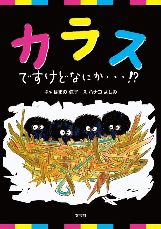 絵本「カラスですけどなにか・・・！？」の表紙（全体把握用）（中サイズ）