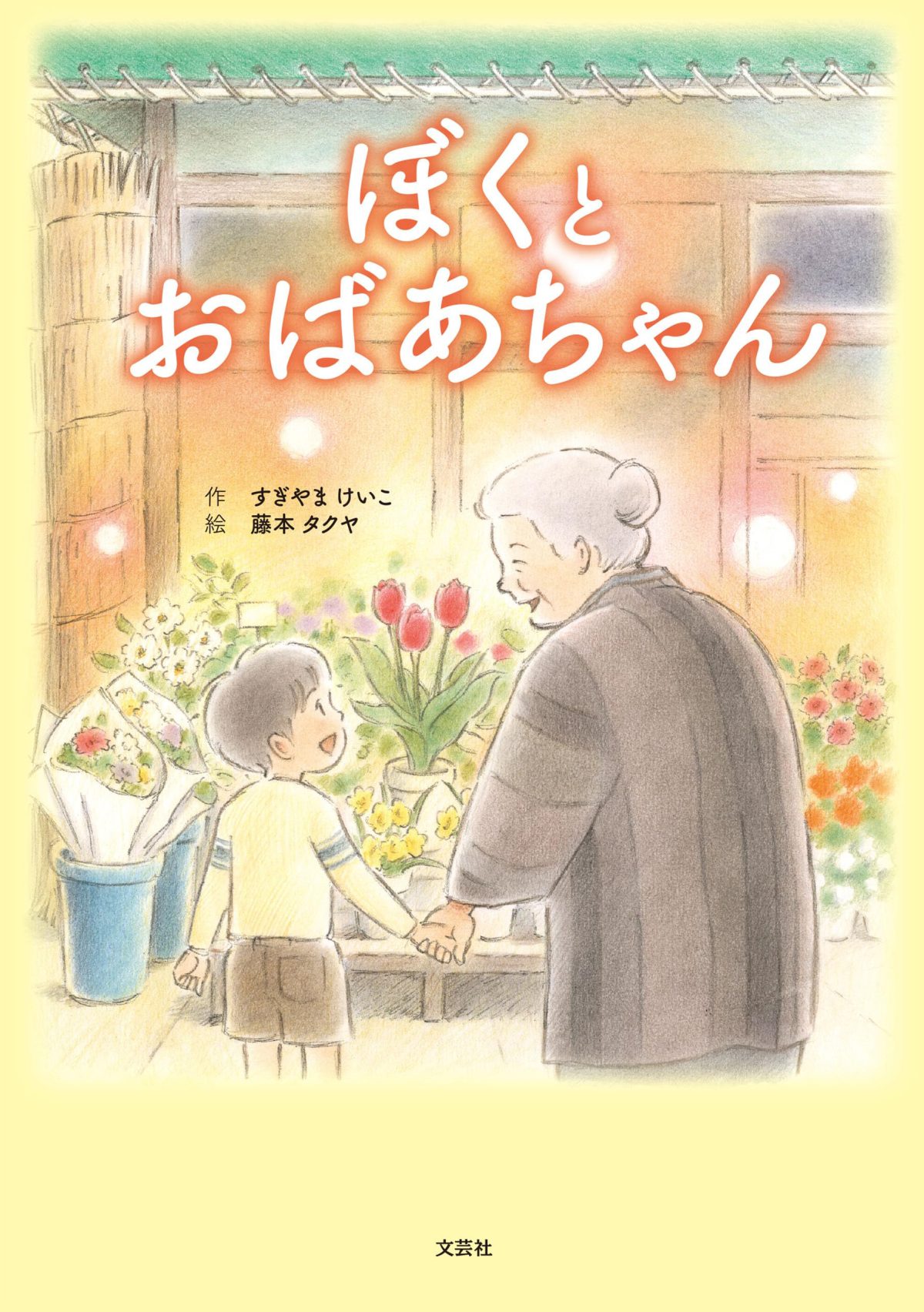 絵本「ぼくとおばあちゃん」の表紙（大サイズ）