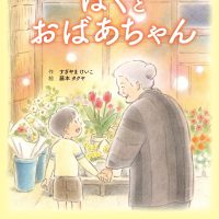 絵本「ぼくとおばあちゃん」の表紙（サムネイル）