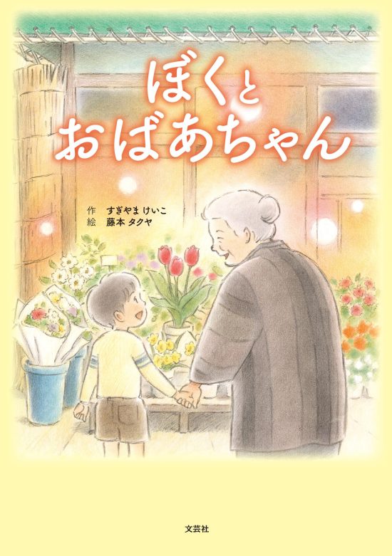 絵本「ぼくとおばあちゃん」の表紙（全体把握用）（中サイズ）