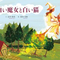 絵本「白い魔女と白い猫」の表紙（サムネイル）