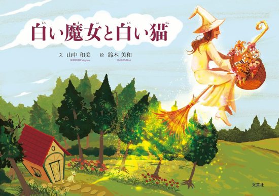 絵本「白い魔女と白い猫」の表紙（全体把握用）（中サイズ）