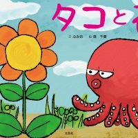 絵本「タコと花」の表紙（サムネイル）