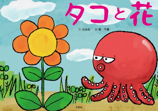 絵本「タコと花」の表紙（全体把握用）（中サイズ）