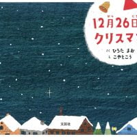 絵本「１２月２６日のクリスマス」の表紙（サムネイル）