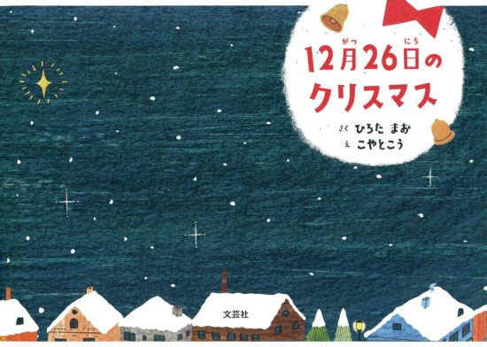 絵本「１２月２６日のクリスマス」の表紙（中サイズ）