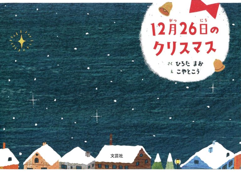 絵本「１２月２６日のクリスマス」の表紙（詳細確認用）（中サイズ）