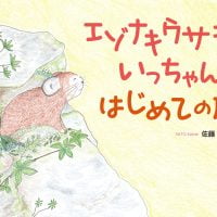 絵本「エゾナキウサギのいっちゃん はじめての旅」の表紙（サムネイル）