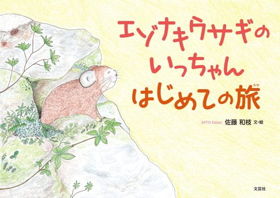 絵本「エゾナキウサギのいっちゃん はじめての旅」の表紙（全体把握用）（中サイズ）