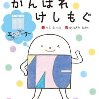 絵本「がんばれ けしもぐ」の表紙（サムネイル）