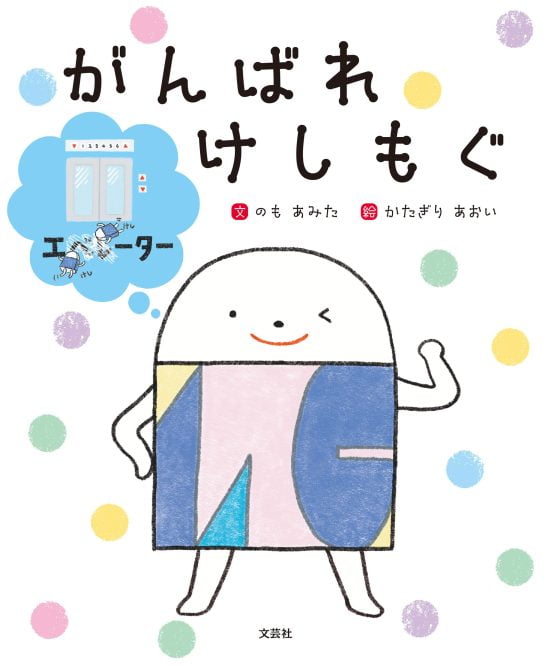 絵本「がんばれ けしもぐ」の表紙（全体把握用）（中サイズ）