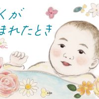 絵本「ぼくがうまれたとき」の表紙（サムネイル）