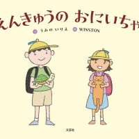 絵本「しえんきゅうの おにいちゃん」の表紙（サムネイル）