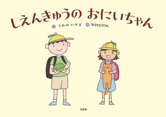 絵本「しえんきゅうの おにいちゃん」の表紙（全体把握用）（中サイズ）