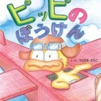 絵本「ピッピのぼうけん」の表紙（サムネイル）