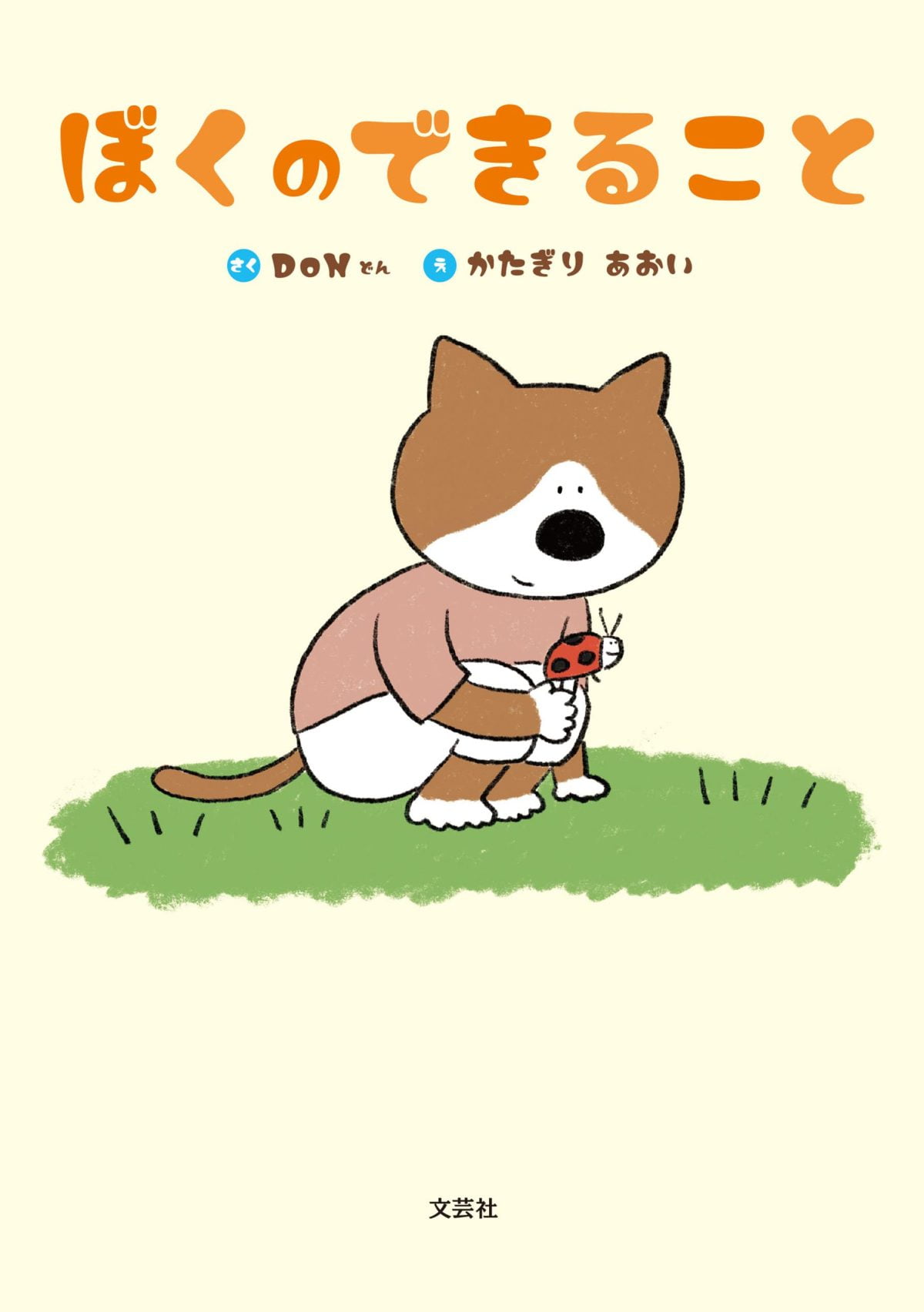 絵本「ぼくのできること」の表紙（大サイズ）