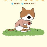 絵本「ぼくのできること」の表紙（サムネイル）