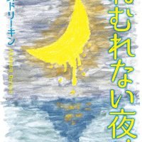 絵本「ねむれない夜は」の表紙（サムネイル）