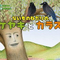 絵本「ないものねだりのケヤキとカラス」の表紙（サムネイル）