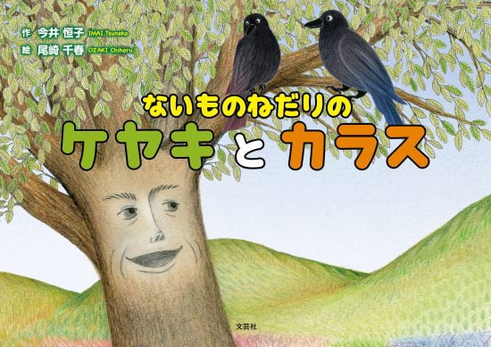 絵本「ないものねだりのケヤキとカラス」の表紙（全体把握用）（中サイズ）