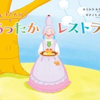 絵本「オキコさんのあったかレストラン」の表紙（サムネイル）