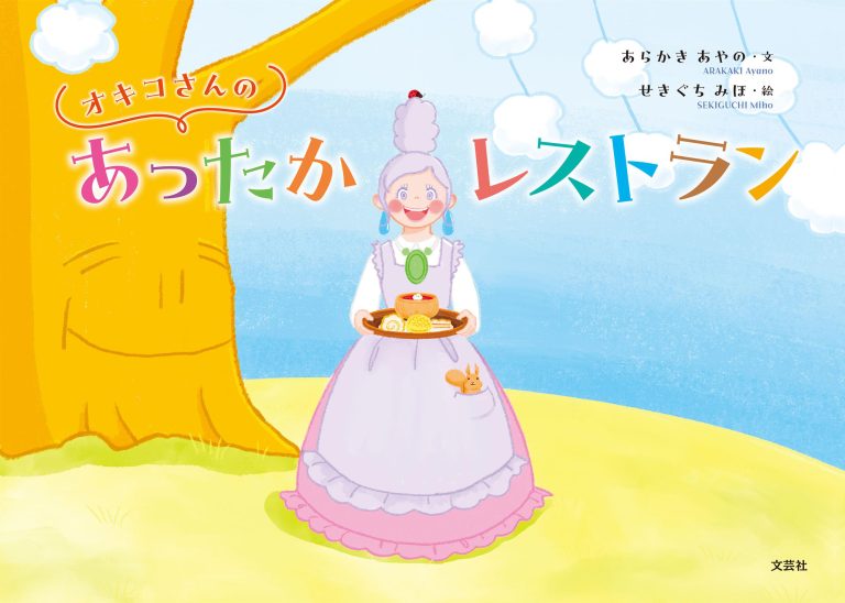 絵本「オキコさんのあったかレストラン」の表紙（詳細確認用）（中サイズ）