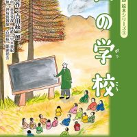 絵本「吉田絃二郎 絵本シリーズ ③ 山の学校」の表紙（サムネイル）