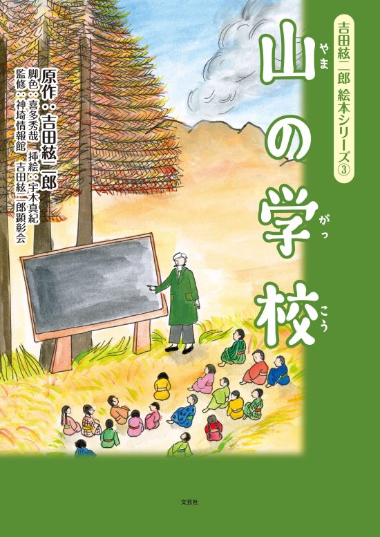 絵本「吉田絃二郎 絵本シリーズ ③ 山の学校」の表紙（全体把握用）（中サイズ）