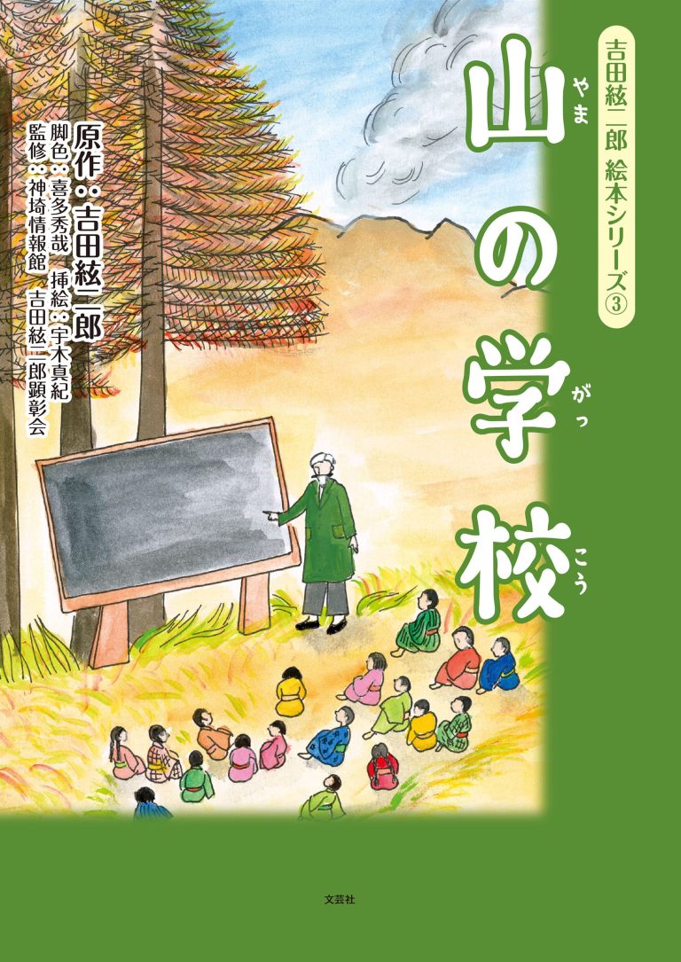 絵本「吉田絃二郎 絵本シリーズ ③ 山の学校」の表紙（詳細確認用）（中サイズ）