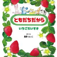 絵本「ともだちだから」の表紙（サムネイル）