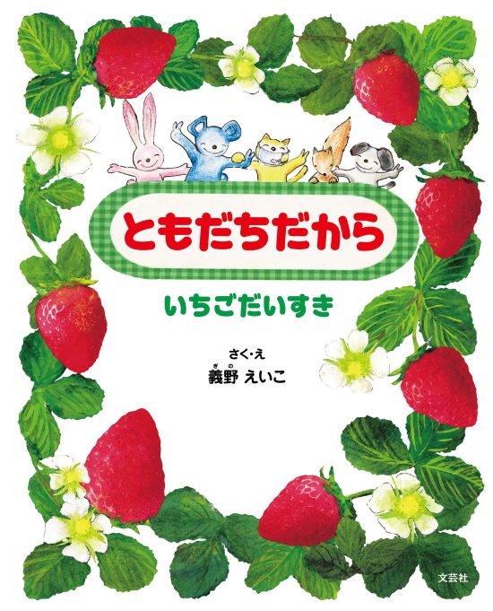 絵本「ともだちだから」の表紙（全体把握用）（中サイズ）