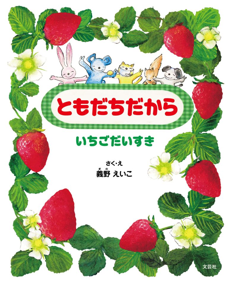 絵本「ともだちだから」の表紙（詳細確認用）（中サイズ）