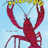 絵本「ザリガニ「ザム」ときいろいさかな」の表紙（サムネイル）