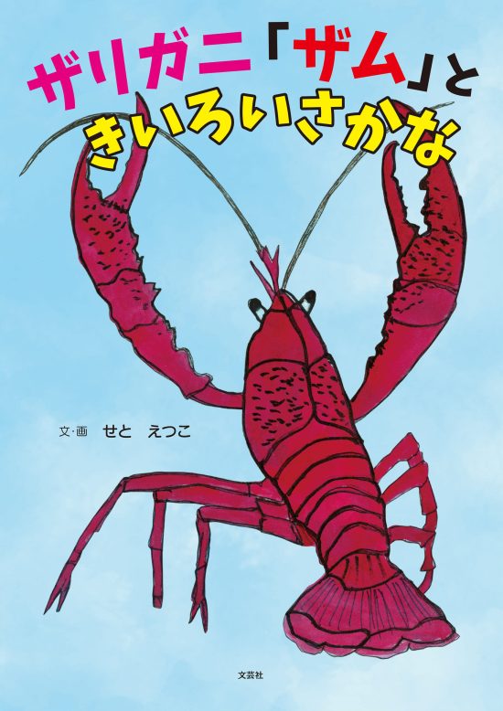 絵本「ザリガニ「ザム」ときいろいさかな」の表紙（全体把握用）（中サイズ）