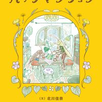 絵本「バッタマンション」の表紙（サムネイル）