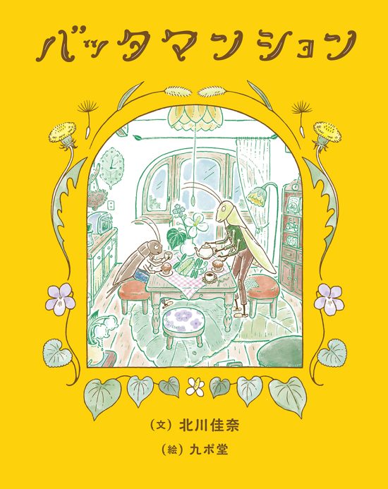 絵本「バッタマンション」の表紙（全体把握用）（中サイズ）