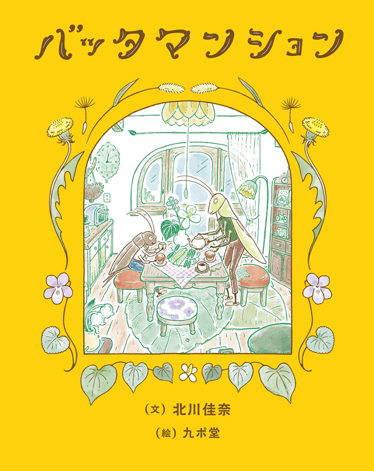 絵本「バッタマンション」の表紙（詳細確認用）（中サイズ）