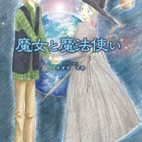 絵本「魔女と魔法使い」の表紙（サムネイル）