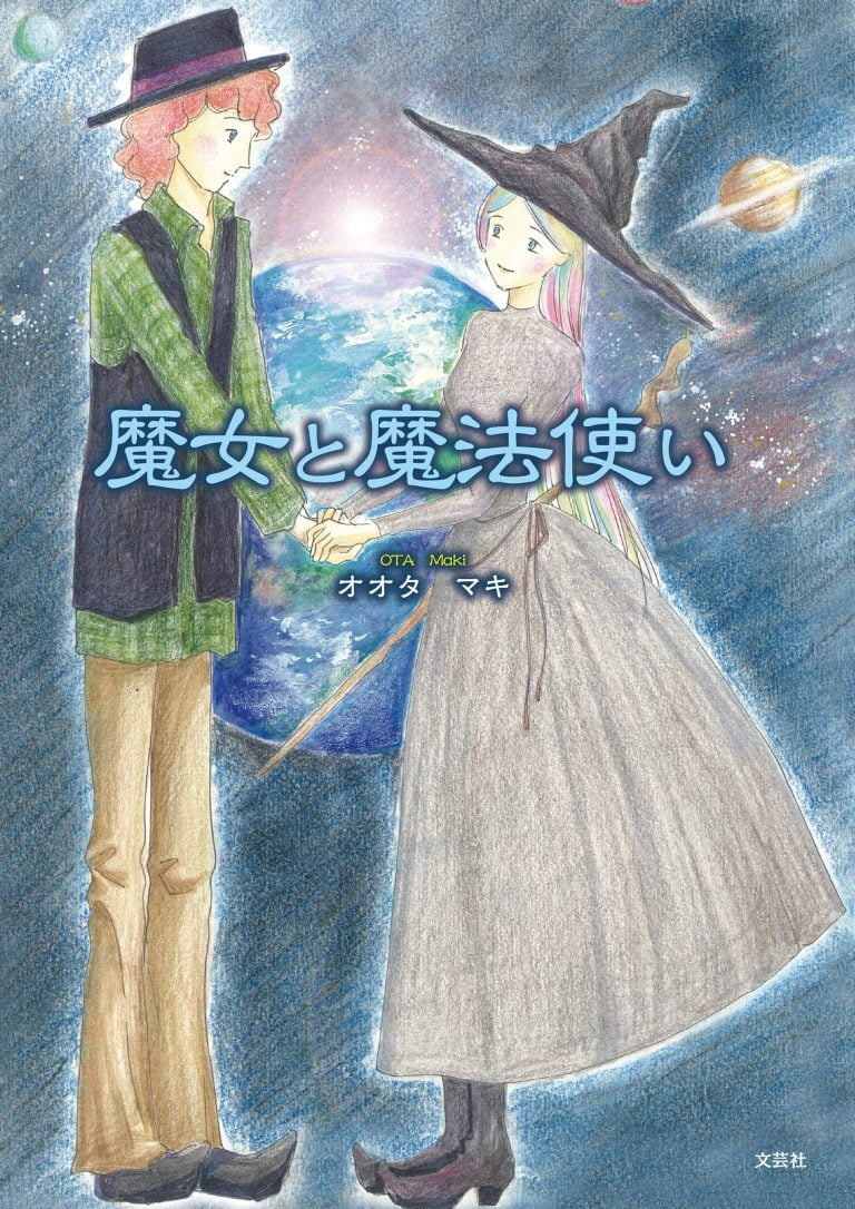 絵本「魔女と魔法使い」の表紙（詳細確認用）（中サイズ）