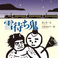 絵本「雪待ち鬼」の表紙（サムネイル）