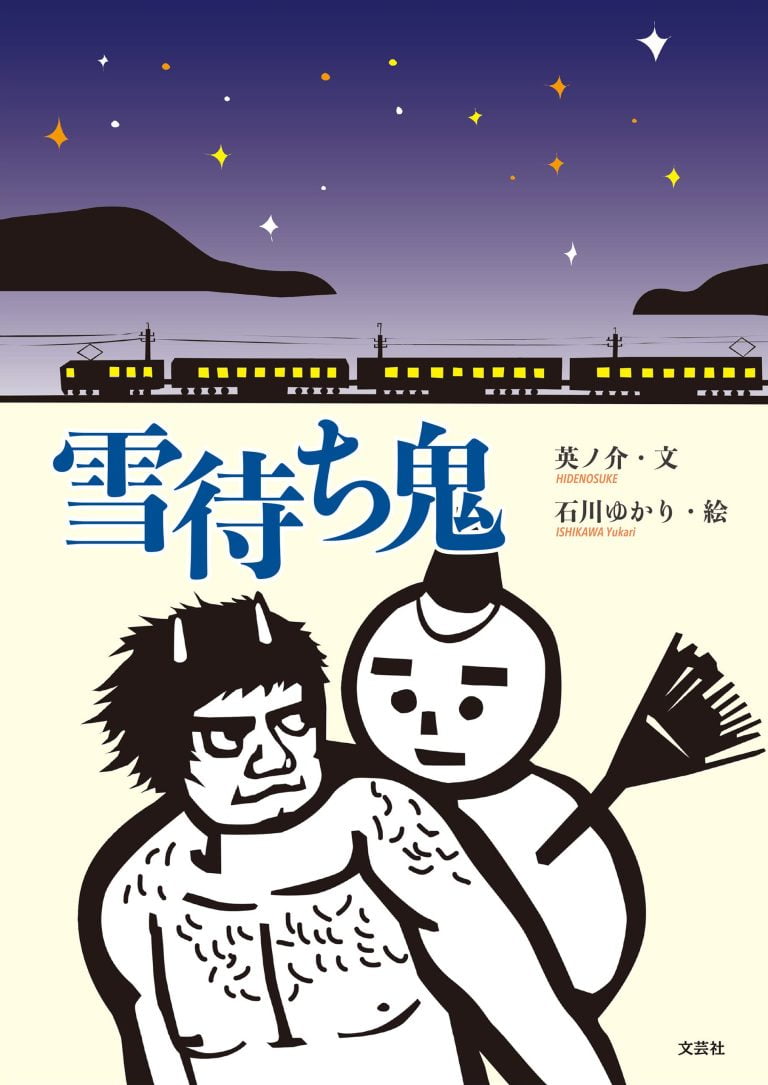 絵本「雪待ち鬼」の表紙（詳細確認用）（中サイズ）