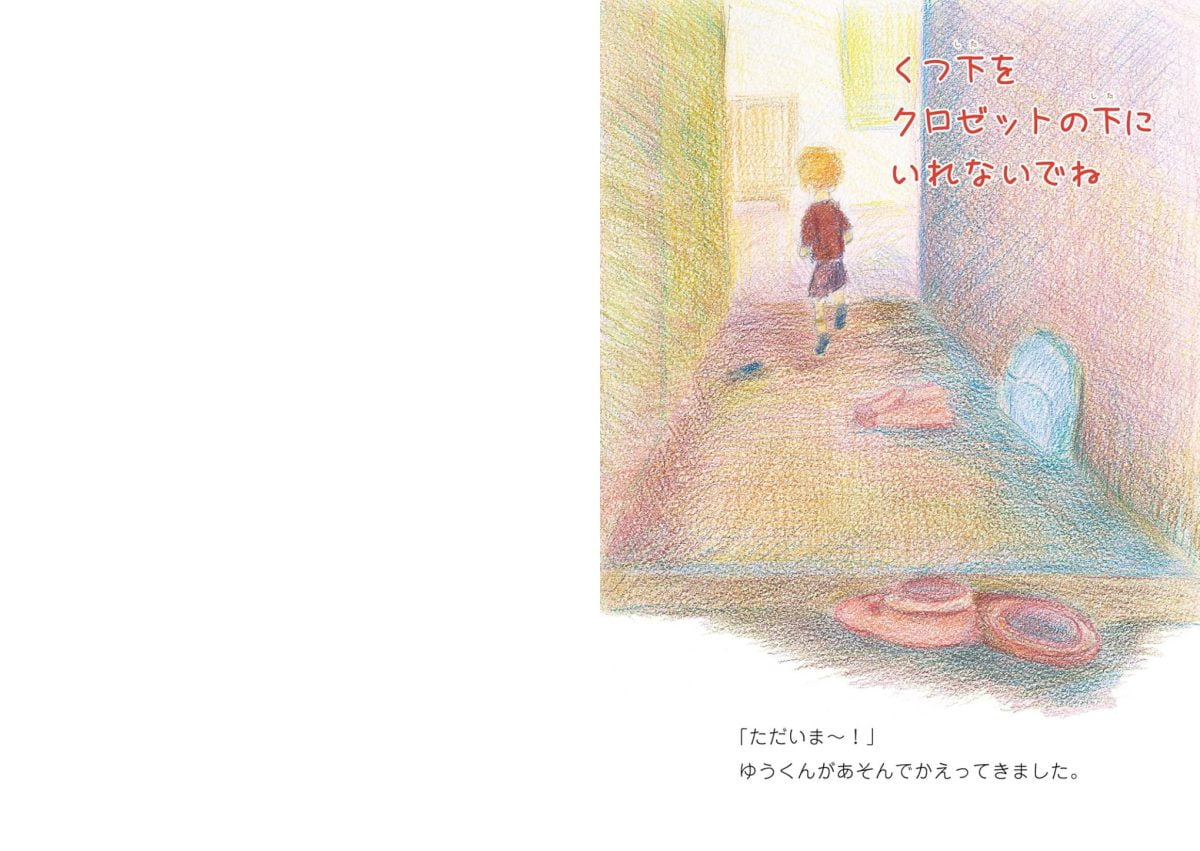 絵本「くつ下をクロゼットの下にいれないでね」の一コマ