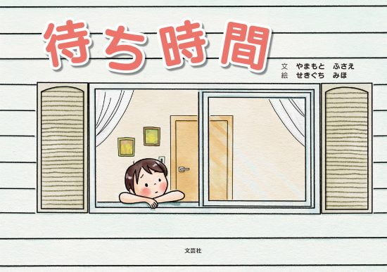 絵本「待ち時間」の表紙（全体把握用）（中サイズ）